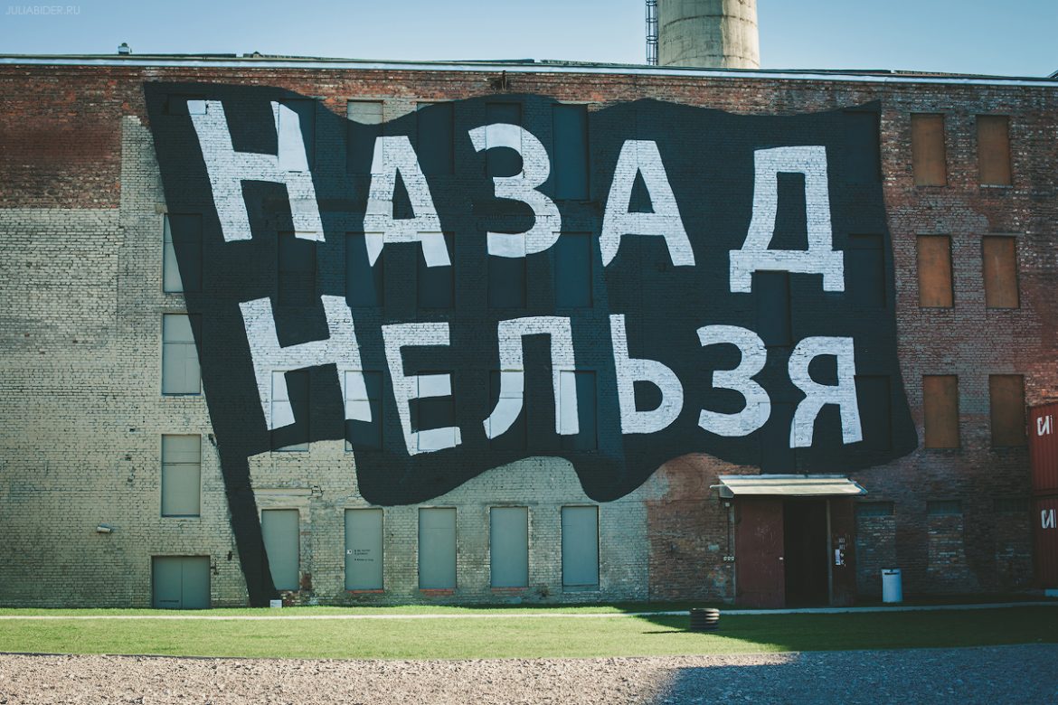 Музей уличного искусства. Санкт-Петербург