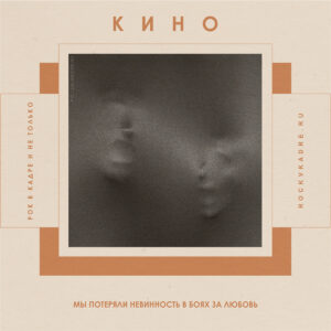 Цитаты из песен группы «КИНО».