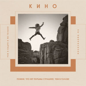 Цитаты из песен группы «КИНО»
