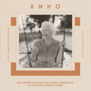 Цитаты из песен группы «КИНО»