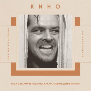 Цитаты из песен группы «КИНО»