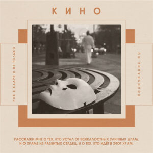Цитаты из песен группы «КИНО»