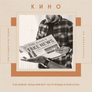 Цитаты из песен группы «КИНО»