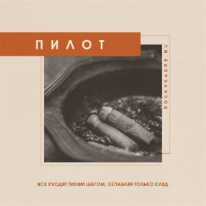 Цитаты из песен группы "ПилОт".