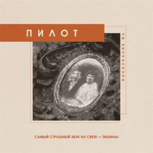Цитаты из песен группы "ПилОт".