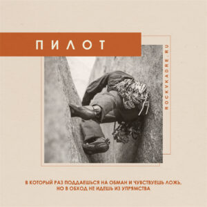 Цитаты из песен группы "ПилОт".
