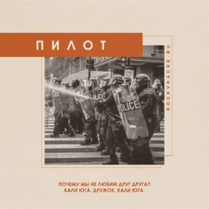 Цитаты из песен группы "ПилОт".