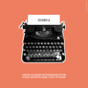 Цитаты из песен группы "ПОЛЮСА"