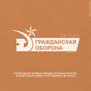 Цитаты из песен Егора Летова и группы «Гражданская Оборона».
