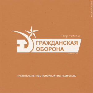 Цитаты из песен Егора Летова и группы «Гражданская Оборона».