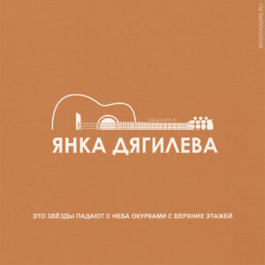 Янка Дягилева. Цитаты.