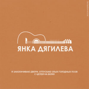 Янка Дягилева. Цитаты.
