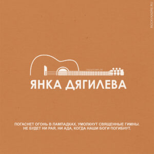 Янка Дягилева. Цитаты.