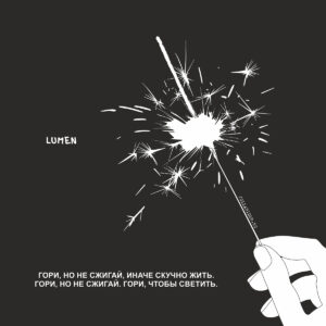 Lumen. Цитаты из песен.