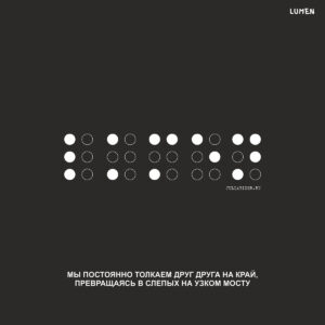 Lumen. Цитаты из песен.