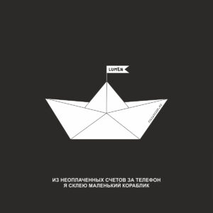 Lumen. Цитаты из песен.